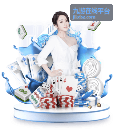 九游在线平台玩家互动社区频道封面